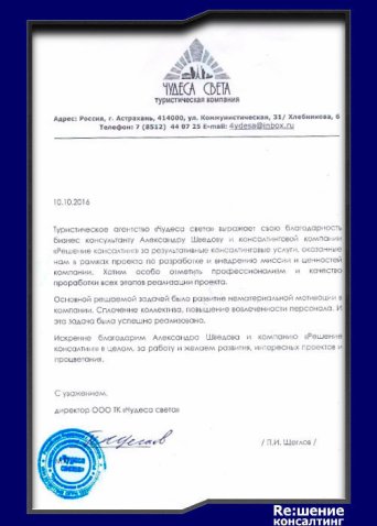 Внедрение миссии отзыв Александр Шведов