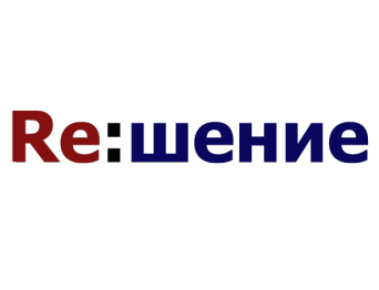 Решение консалтинг под ключ Re:шение