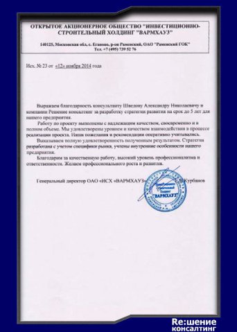 Решение консалтинг отзыв о сотрудничестве