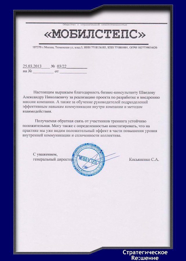 Отзыв о сотрудничестве Стратегическое решение