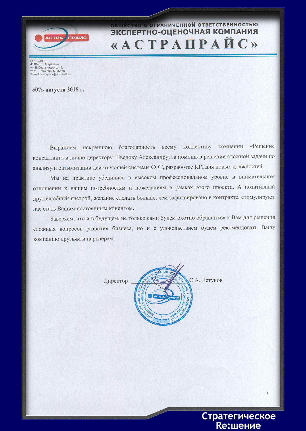 Стратегическое решение отзыв