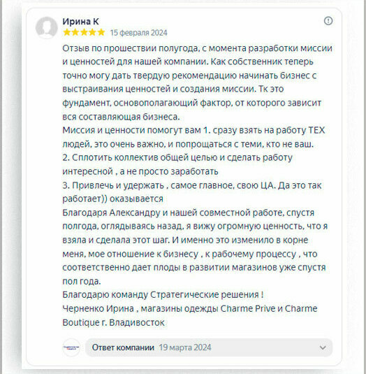 Отзыв Стратегическое решение Александр Шведов  Миссия компании