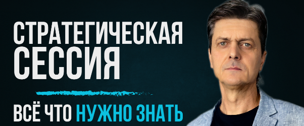 Стратегическая сессия компании