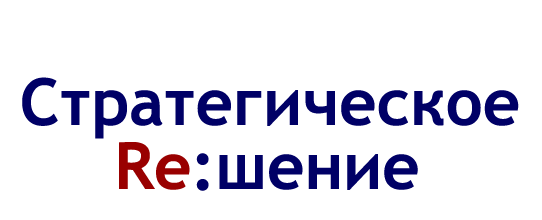 Стратегическое решение консалтинг логотип