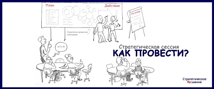 Заказать стратегическую сессию
