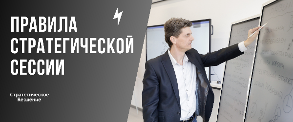 Заказать проведение стратегической сессии бизнеса