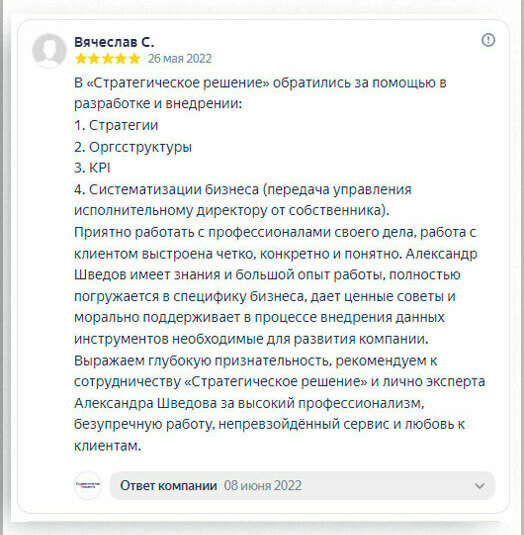 Отзыв Стратегическое решение Александр Шведов Систематизация бизнеса