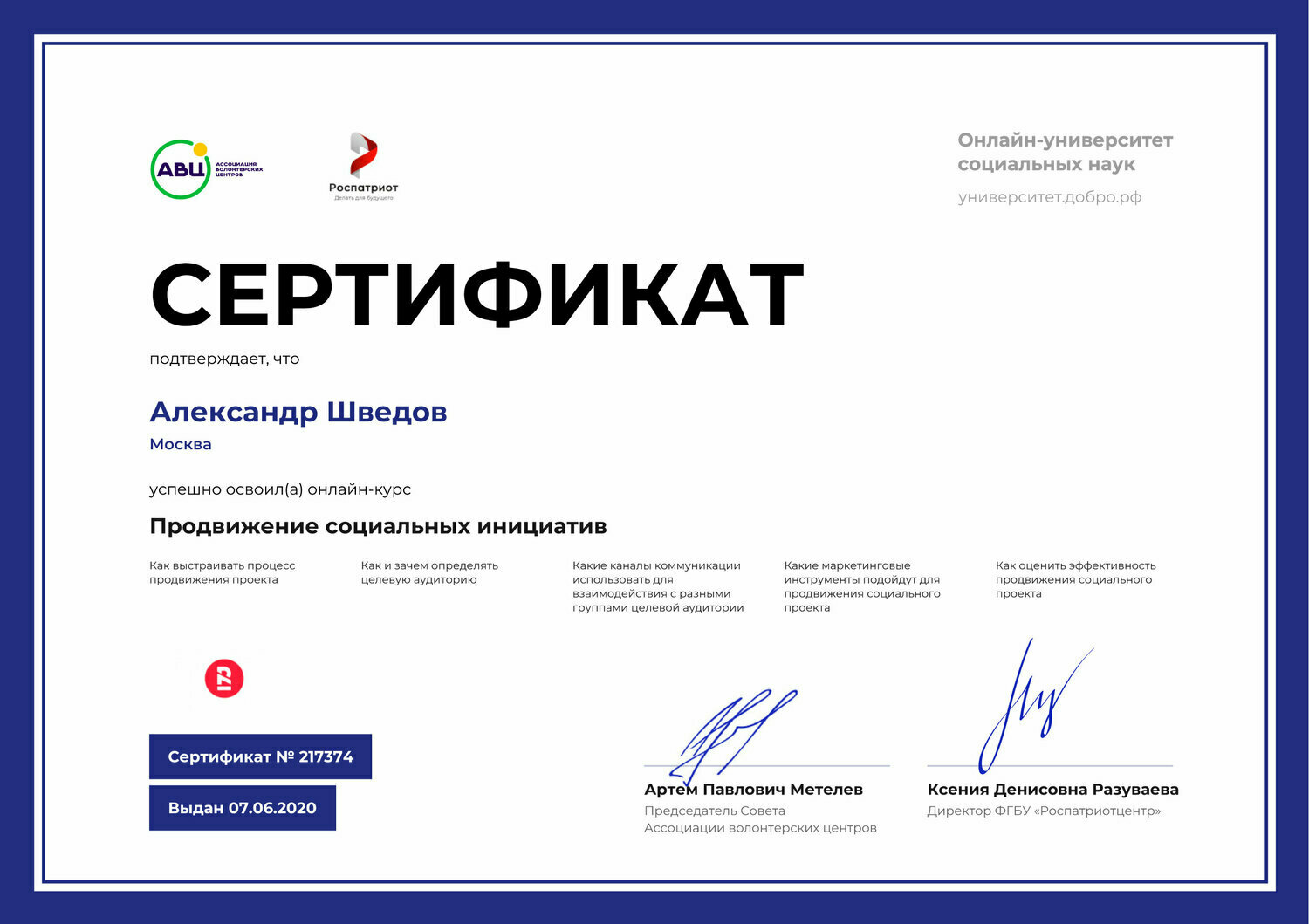 Александр Шведов сертификат