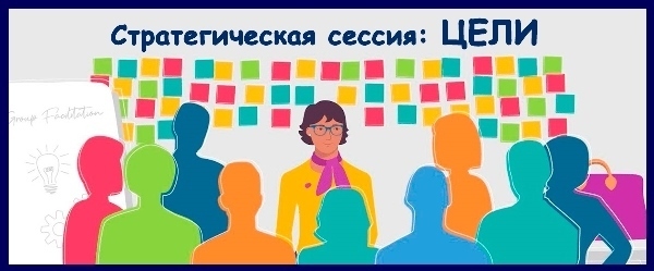 Проведение стратегических сессий