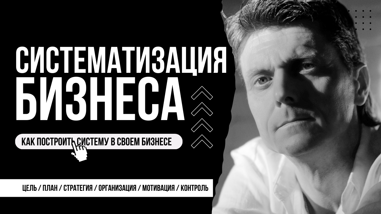 Систематизация бизнеса