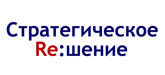 Стратегическое решение консалтинг