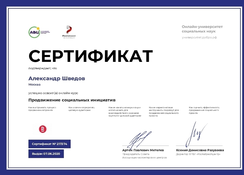 Александр Шведов Сертификат продвижение социальных инициатив