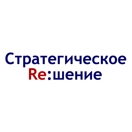 Стратегическое решение