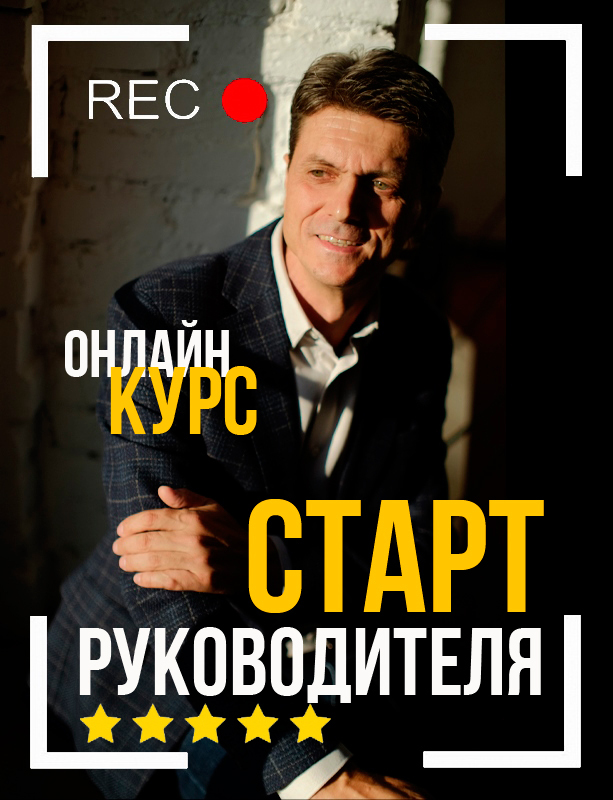Онлайн-курс Старт руководителя